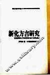 新化方言研究 封面