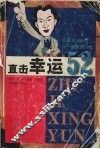 直击幸运52 封面