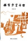 西宁方言寻古 封面