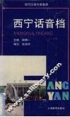 西宁话音档 封面