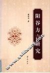 阳谷方言研究 封面