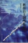 科技自主创新集粹 封面