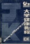 大学健康教程 封面