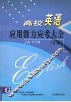 高校英语应用能力应考大全 B级 封面