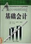 基础会计 封面