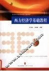 西方经济学基础教程 封面