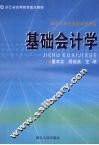 基础会计学 封面