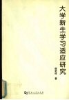 大学新生学习适应研究 封面