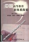 中国高等教育新体系探索 封面