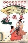 文言文译释与赏析  小说卷 封面