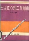 班主任心理工作指南 封面