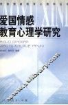 爱国情感教育心理学研究 封面