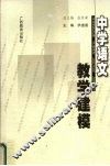 中学语文教学建模 封面