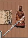 金屋藏神  三教九流 封面