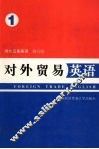 对外贸易英语  第1册 封面