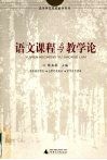 语文课程与教学论 封面