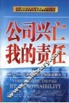 公司兴亡  我的责任  树立人人负责精神的企业培训教义 封面