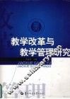 教学改革与教学管理研究 封面