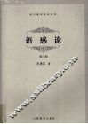 语感论  第3版 封面