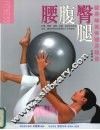 腰腹臀腿  健身球美体塑身秘技 封面