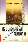 西方经济学简明教程 封面