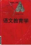 语文教育学 封面