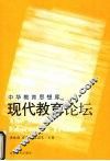 现代教育论坛 封面