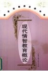 现代情智教育概论 封面