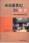 面向新世纪的探索  长沙市素质教育文集 封面