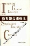 通专整合课程论 封面