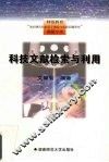 科技文献检索与利用 封面