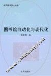 图书馆自动化与现代化 封面