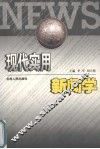 现代实用新闻学 封面