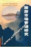 旅游市场营销研究 封面