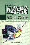 区域传播论  西部电视专题研究 封面
