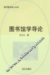 图书馆学导论 封面