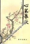 心笔春秋 封面