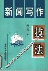 新闻写作技法 封面