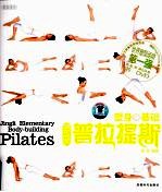 塑身普拉提斯基础 封面