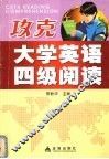 攻克大学英语四级阅读 封面