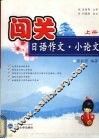 闯关日语作文·小论文  上 封面