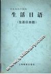 生活日语 封面