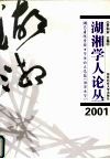 湖湘学人论丛  2001湖南省优秀硕士学位论文选编  湘潭大学 封面