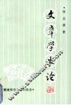 文章学史论 封面