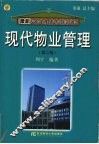 现代物业管理  第2版 封面