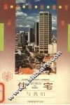 住宅与我们 封面