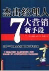 杰出经理人7大营销新手段：世界500强企业领导的成功管理经验 封面