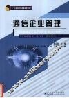 通信企业管理 封面