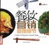 餐饮营销管理细节 封面
