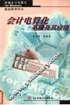 会计电算化基础及其应用 封面